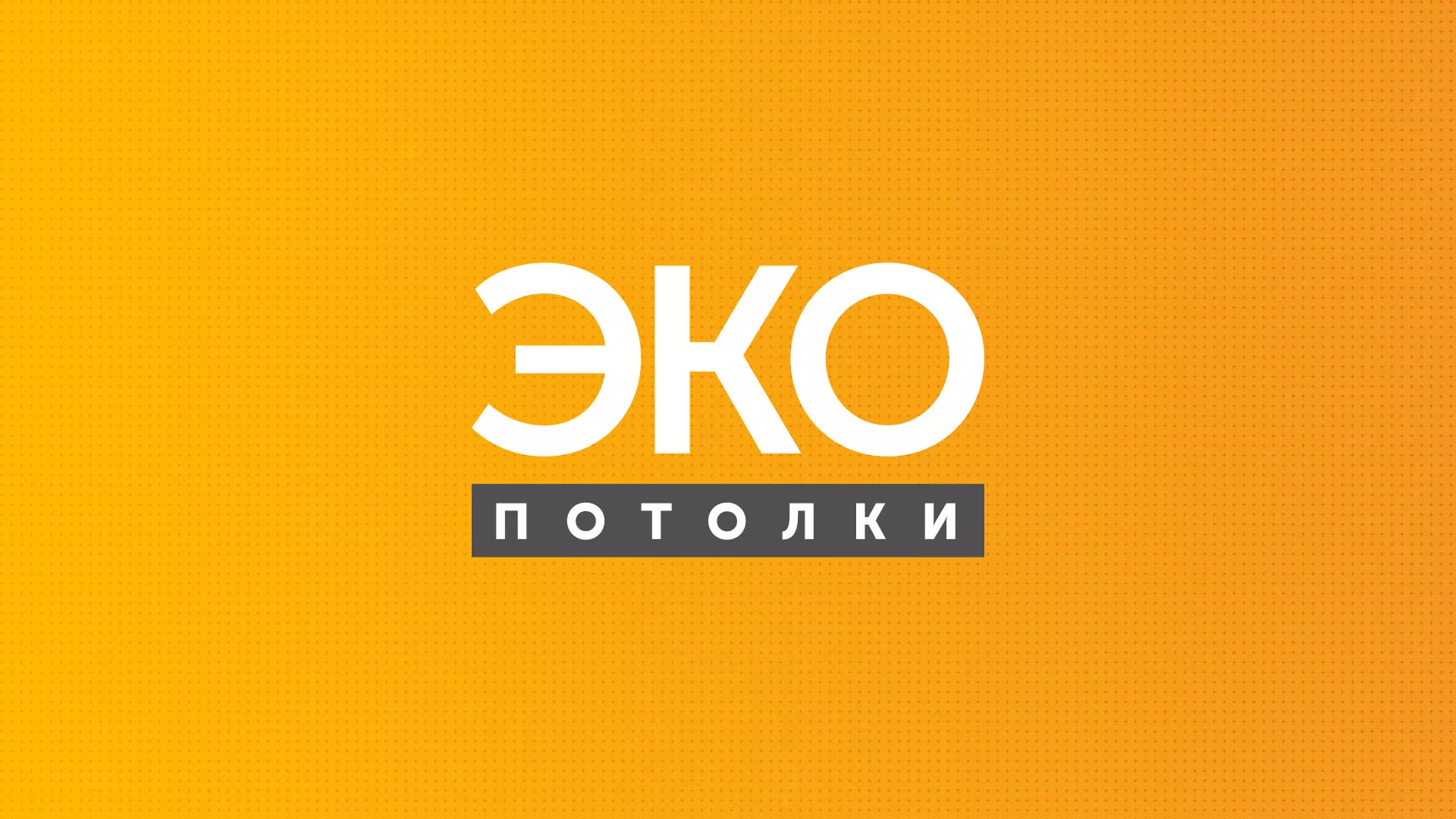Разработка сайта по натяжным потолкам «Эко Потолки» в Донецке
